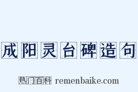 成阳灵台碑造句是什么意思的图片